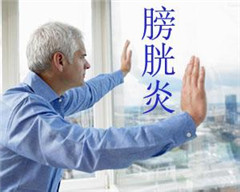 急性膀胱炎带给男性的损害有那些