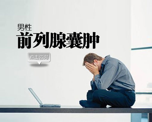 前列腺囊肿的危害,<a class='link_keywords' href='http://www.yjrj120.com/'>阳江仁济医院</a>  